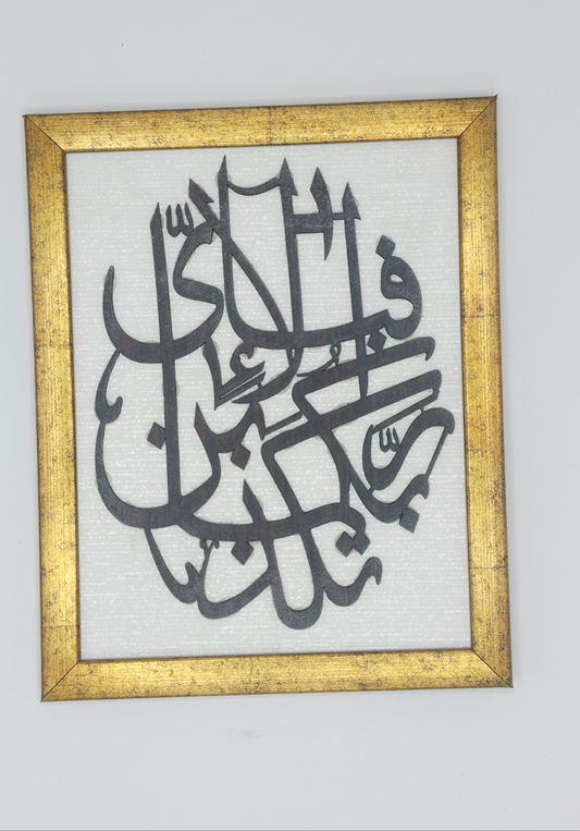 Wall Frame( Surah Rahman Ayat)